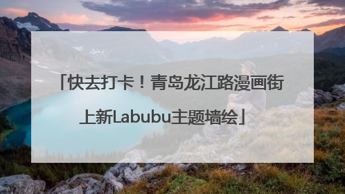 快去打卡！青岛龙江路漫画街上新Labubu主题墙绘
