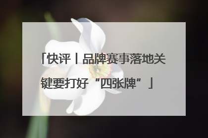 快评丨品牌赛事落地关键要打好“四张牌”