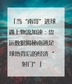 当“南哥”进球遇上物流加速：货运数据揭秘南通足球热背后的经济“射门”