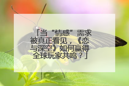当“情感”需求被真正看见，《恋与深空》如何赢得全球玩家共鸣？