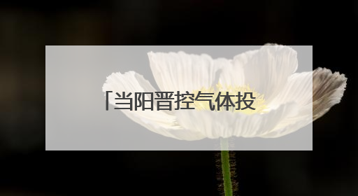 当阳晋控气体投产一周年：“创”出新高度 “降”出真功夫