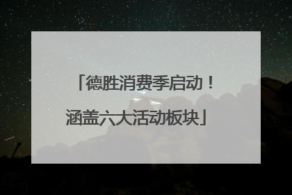 德胜消费季启动！涵盖六大活动板块