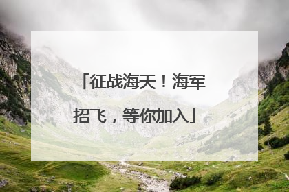 征战海天！海军招飞，等你加入