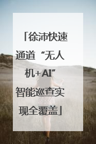 徐沛快速通道“无人机+AI”智能巡查实现全覆盖
