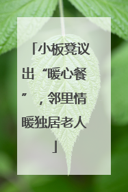 小板凳议出“暖心餐”，邻里情暖独居老人