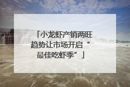 小龙虾产销两旺趋势让市场开启“最佳吃虾季”