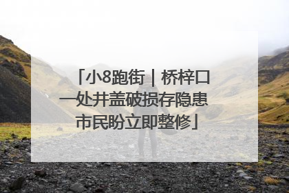 小8跑街｜桥梓口一处井盖破损存隐患 市民盼立即整修