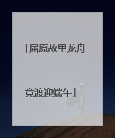 屈原故里龙舟竞渡迎端午