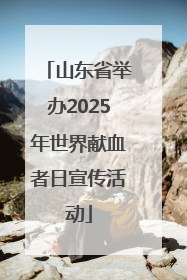 山东省举办2025年世界献血者日宣传活动