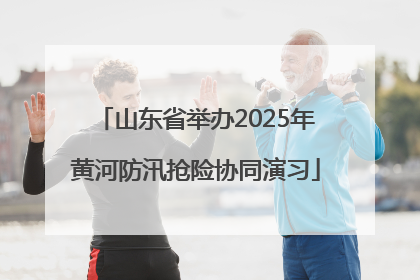 山东省举办2025年黄河防汛抢险协同演习