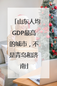 山东人均GDP最高的城市，不是青岛和济南