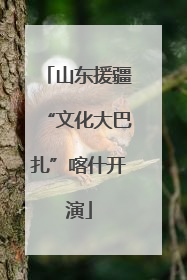 山东援疆“文化大巴扎”喀什开演