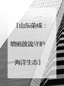 山东荣成：增殖放流守护海洋生态