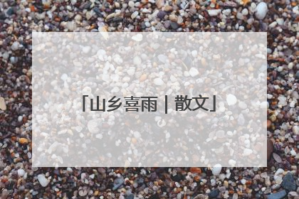 山乡喜雨｜散文