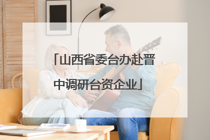 山西省委台办赴晋中调研台资企业