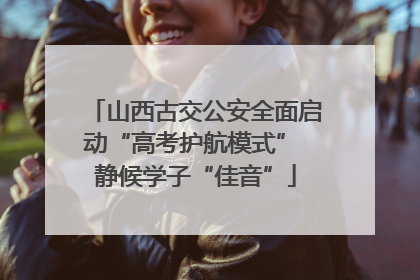 山西古交公安全面启动“高考护航模式” 静候学子“佳音”