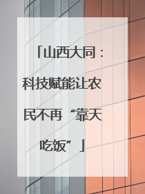 山西大同：科技赋能让农民不再“靠天吃饭”