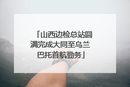 山西边检总站圆满完成大同至乌兰巴托首航勤务