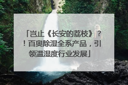 岂止《长安的荔枝》？！百奥除湿全系产品，引领温湿度行业发展