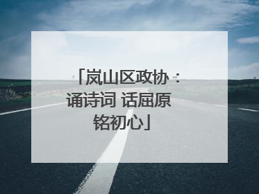岚山区政协：诵诗词 话屈原 铭初心