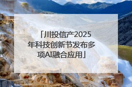 川投信产2025年科技创新节发布多项AI融合应用