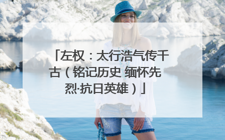 左权：太行浩气传千古（铭记历史 缅怀先烈·抗日英雄）