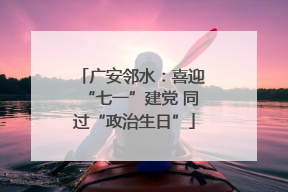 广安邻水：喜迎“七一”建党 同过“政治生日”
