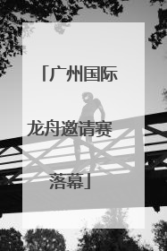 广州国际龙舟邀请赛落幕