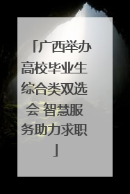 广西举办高校毕业生综合类双选会 智慧服务助力求职