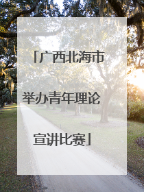 广西北海市举办青年理论宣讲比赛