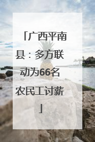 广西平南县：多方联动为66名农民工讨薪