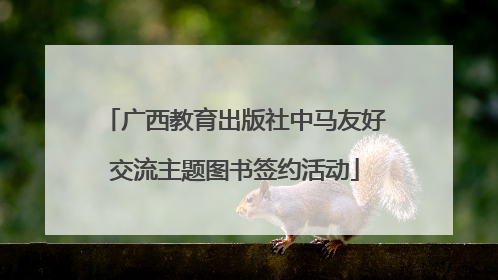 广西教育出版社中马友好交流主题图书签约活动