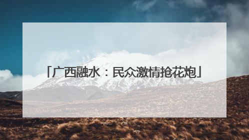 广西融水：民众激情抢花炮