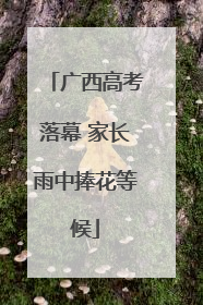 广西高考落幕 家长雨中捧花等候