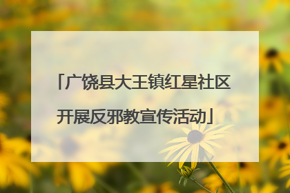 广饶县大王镇红星社区开展反邪教宣传活动