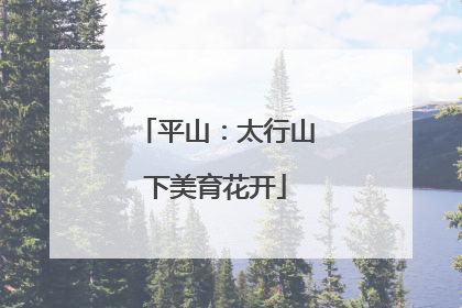 平山：太行山下美育花开