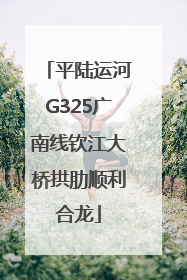 平陆运河G325广南线钦江大桥拱肋顺利合龙