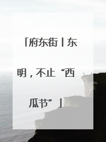 府东街丨东明，不止“西瓜节”