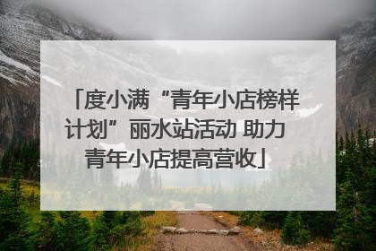 度小满“青年小店榜样计划”丽水站活动 助力青年小店提高营收