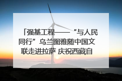 强基工程——“与人民同行”乌兰图雅随中国文联走进拉萨 庆祝西藏自治区成立60周年