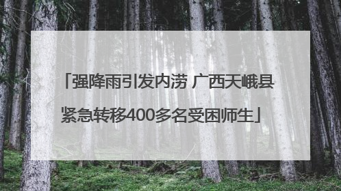 强降雨引发内涝 广西天峨县紧急转移400多名受困师生