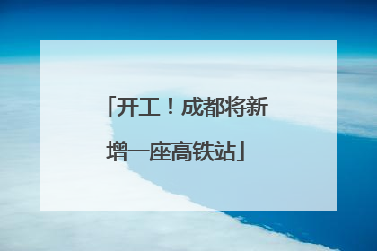 开工！成都将新增一座高铁站