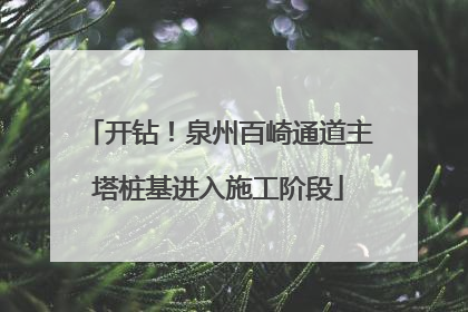 开钻！泉州百崎通道主塔桩基进入施工阶段