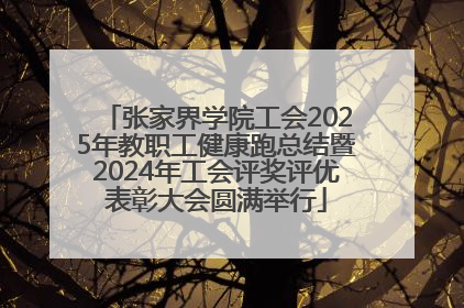 张家界学院工会2025年教职工健康跑总结暨2024年工会评奖评优表彰大会圆满举行