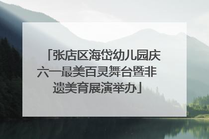 张店区海岱幼儿园庆六一最美百灵舞台暨非遗美育展演举办