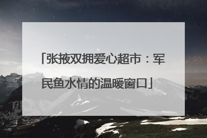 张掖双拥爱心超市：军民鱼水情的温暖窗口