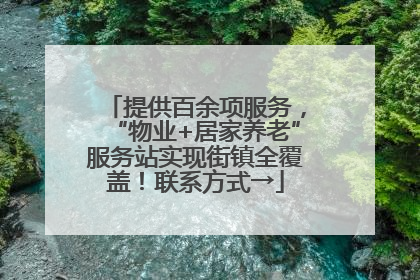 提供百余项服务，“物业+居家养老”服务站实现街镇全覆盖！联系方式→