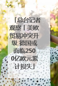 总台记者观察丨美欧贸易冲突升级 德国或面临2500亿欧元累计损失