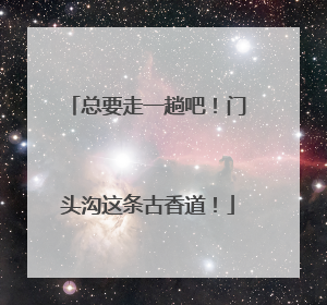 总要走一趟吧！门头沟这条古香道！