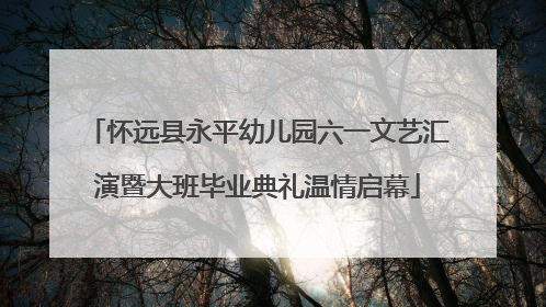 怀远县永平幼儿园六一文艺汇演暨大班毕业典礼温情启幕